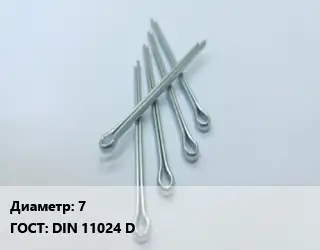 Шплинт 7 ГОСТ: DIN 11024 D